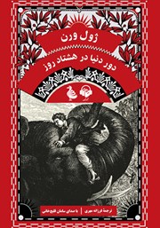 دانلود کتاب صوتی دور دنیا در هشتاد روز