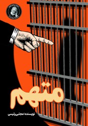 دانلود کتاب متهم