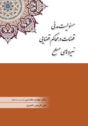 دانلود کتاب مسئولیت مدنی قضات در محاکم قضایی نیروهای مسلح