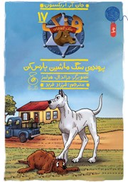 دانلود کتاب هنک سگ گاوچران 17: پرونده‌ی سگ ماشین پارس کن