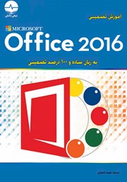 دانلود کتاب آموزش تضمینی Microsoft Office 2016