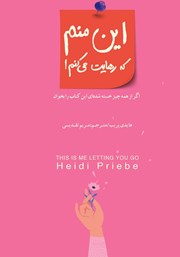 دانلود کتاب این منم که رهایت میکنم