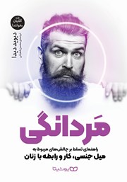 دانلود کتاب مردانگی: راهنمای تسلط بر چالش‌های مربوط به میل جنسی، کار و رابطه با زنان