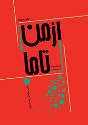 دانلود کتاب از من تا ما (راهنمای جامع کار تیمی)