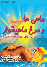 معرفی و دانلود کتاب صوتی ماهی‌ها و مرغ ماهیخوار