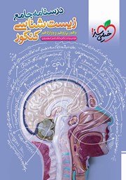 دانلود کتاب درسنامه جامع زیست شناسی کنکور