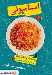 دانلود کتاب صوتی استامبولی