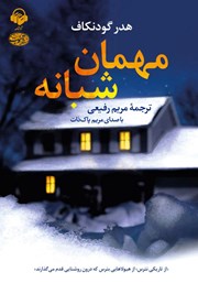 دانلود کتاب صوتی مهمان شبانه