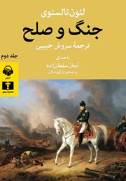 دانلود کتاب صوتی جنگ و صلح (جلد دوم)