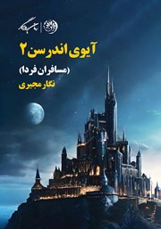 معرفی و دانلود کتاب مسافران فردا