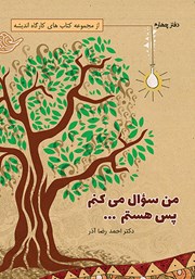دانلود کتاب من سوال می‌کنم پس هستم
