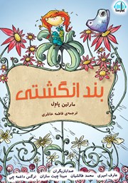 معرفی و دانلود کتاب صوتی بندانگشتی