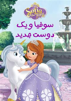 دانلود کتاب سوفیا و یک دوست جدید