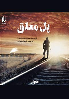 دانلود کتاب صوتی پل معلق