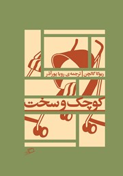 دانلود کتاب کوچک و سخت