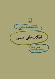 دانلود کتاب انقلابهای علمی