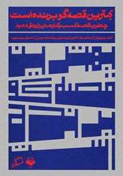 دانلود کتاب صوتی بهترین قصه‌گو برنده است