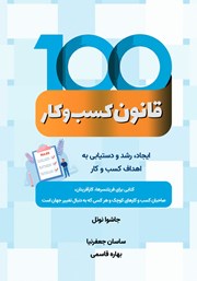دانلود کتاب 100 قانون کسب و کار