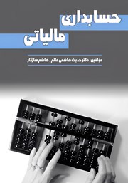 دانلود کتاب حسابداری مالیاتی