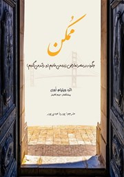 دانلود کتاب ممکن: چگونه در عصر تعارض زنده می‌مانیم و رشد می‌کنیم