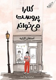 دانلود کتاب کلارا پروست می‌خواند