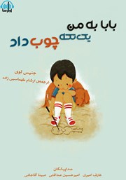 عکس جلد کتاب صوتی بابا به من یک تکه چوب داد