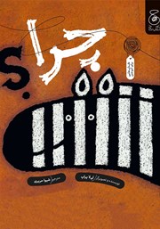 معرفی و دانلود کتاب چرا؟