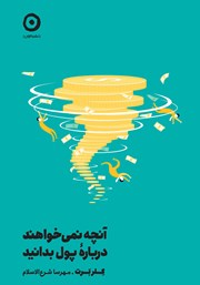 دانلود کتاب آنچه نمی‌خواهند درباره پول بدانید