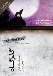 دانلود کتاب صوتی گذرگاه