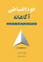 دانلود کتاب خودانضباطی آگاهانه