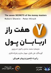 دانلود کتاب صوتی هفت راز اربابان پول