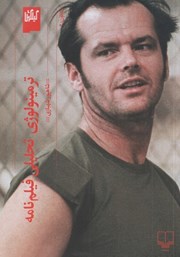 دانلود کتاب ترمینولوژی تحلیلی فیلمنامه