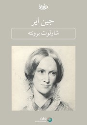 معرفی و دانلود خلاصه کتاب جین ایر