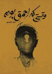 دانلود کتاب وقتی احمق بودم