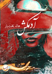 دانلود کتاب آدمکش