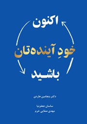 دانلود کتاب اکنون خود آینده‌تان باشید