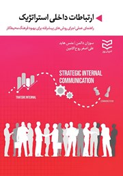 دانلود کتاب ارتباطات داخلی استراتژیک