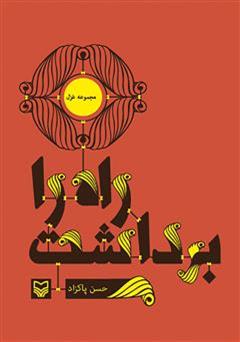 دانلود کتاب راه را برداشت