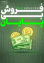 دانلود کتاب صوتی فروش بی‌پایان
