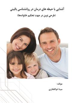 دانلود کتاب آشنایی با حیطههای درمان در روانشناسی بالینی (طرحی نوین جهت تحکیم خانوادهها)