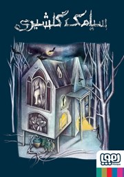 معرفی و دانلود کتاب خانه‌ای در تاریکی