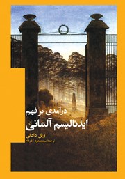دانلود کتاب درآمدی بر فهم ایدئالیسم آلمانی