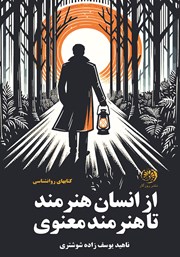 دانلود کتاب از انسان هنرمند تا هنرمند معنوی