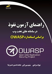 دانلود کتاب راهنمای آزمون نفوذ در سامانه‌های تحت وب بر اساس استاندارد OWASP