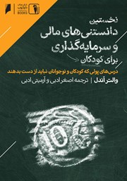 دانلود کتاب نخستین دانستنی‌های مالی و سرمایه‌گذاری برای کودکان