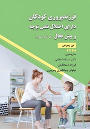 دانلود کتاب فرزندپروری کودکان دارای اختلال نقص توجه و بیش فعال (5 تا 15 سال)