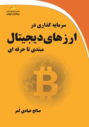 دانلود کتاب سرمایه گذاری در ارزهای دیجیتال