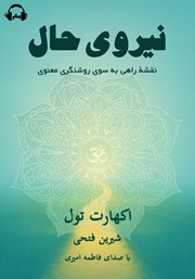 معرفی و دانلود کتاب صوتی نیروی حال