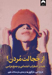 دانلود کتاب از‌ خجالت‌ مردن!
