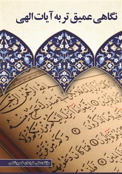 دانلود کتاب نگاهی عمیقتر به آیات الهی
